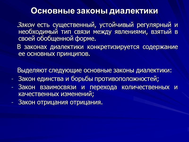 Основные законы диалектики    Закон есть существенный, устойчивый регулярный и необходимый тип
